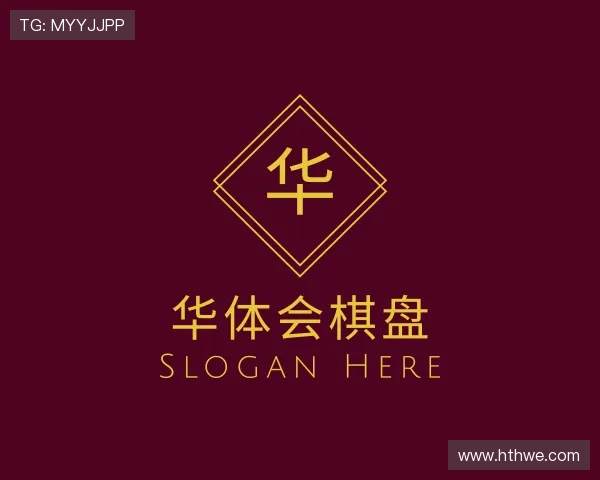 介绍华体会棋盘